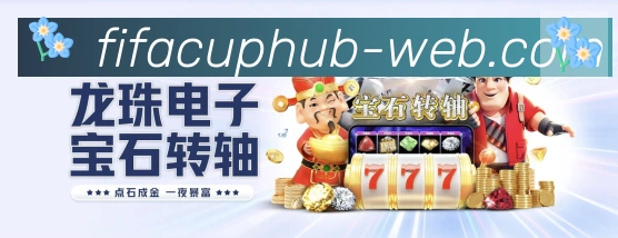 FIFA世界杯直播官方网站平台生态图