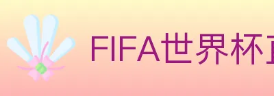 FIFA世界杯直播官方网站 logo